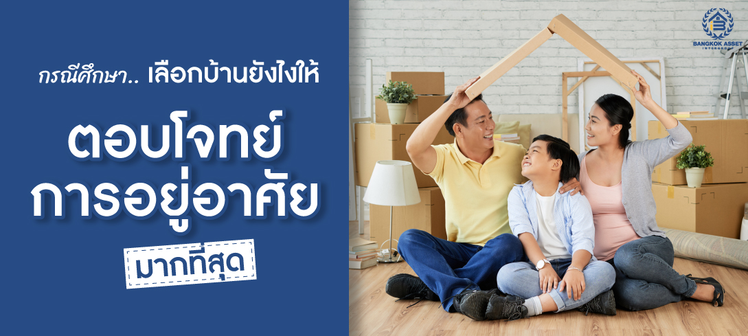 กรณีศึกษา เลือกบ้านยังไงให้ตอบโจทย์การอยู่อาศัยมากที่สุด